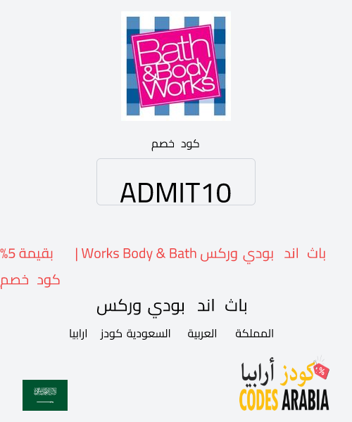 باث اند بودي وركس كود خصم باث اند بودي وركس Bath & Body Works | بقيمة %5